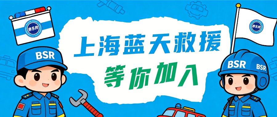 蓝天救援队官网，蓝天救援队，BSR，bsr，蓝天救援，蓝天救援官网，蓝天救援队官方网站，上海蓝天救援队，上海蓝天救援队官网